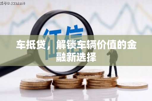 张北车抵贷，解锁车辆价值的金融新选择