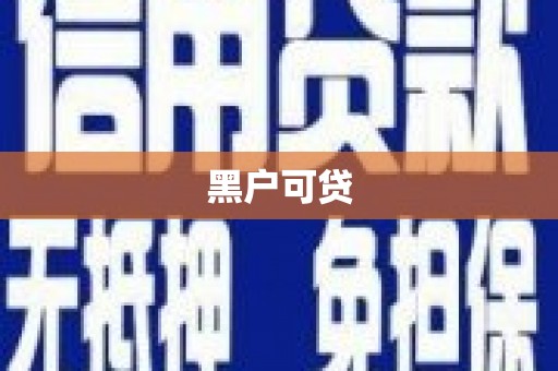 张北黑户可贷
