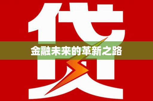 张北金融未来的革新之路