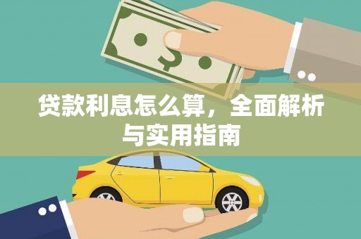 张北贷款利息怎么算，全面解析与实用指南