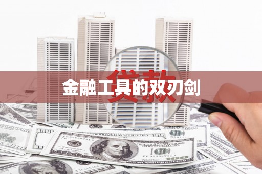 张北金融工具的双刃剑