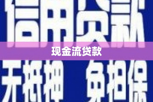 张北现金流贷款