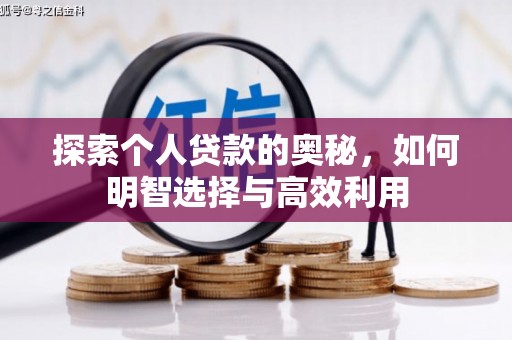 张北探索个人贷款的奥秘，如何明智选择与高效利用