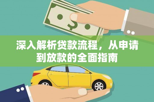 张北深入解析贷款流程，从申请到放款的全面指南