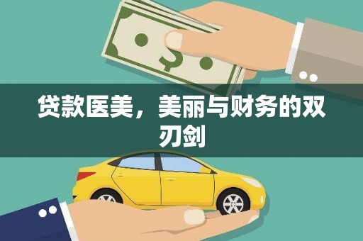 张北贷款医美，美丽与财务的双刃剑