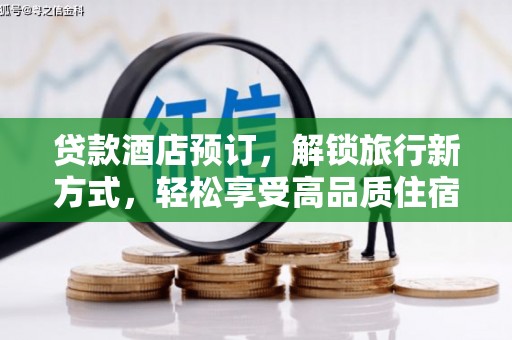 张北贷款酒店预订，解锁旅行新方式，轻松享受高品质住宿