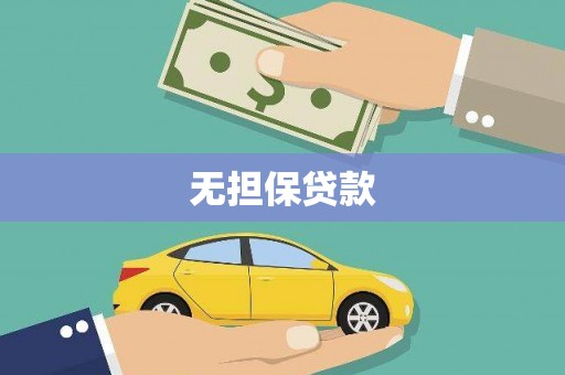 张北无担保贷款