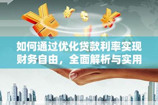 张北如何通过优化贷款利率实现财务自由，全面解析与实用策略