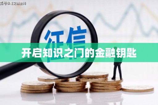 张北开启知识之门的金融钥匙