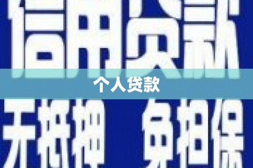 张北个人贷款