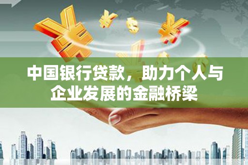 张北中国银行贷款，助力个人与企业发展的金融桥梁