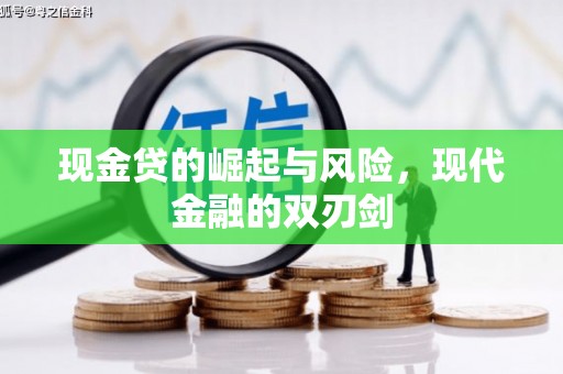 张北现金贷的崛起与风险，现代金融的双刃剑