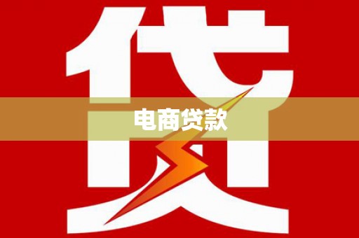 张北电商贷款