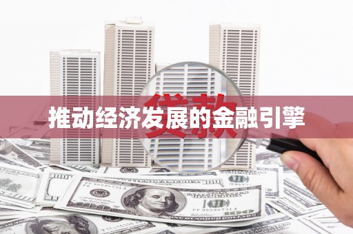张北推动经济发展的金融引擎