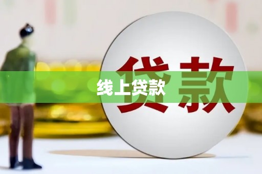 张北线上贷款