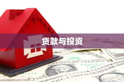 张北贷款与投资