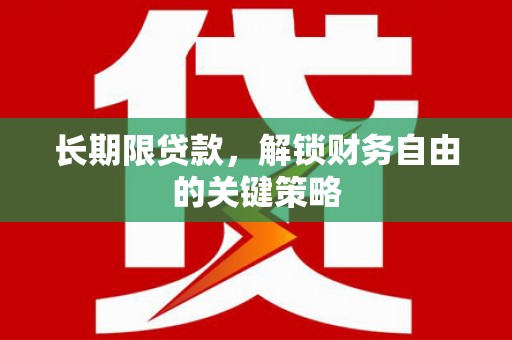 张北长期限贷款，解锁财务自由的关键策略