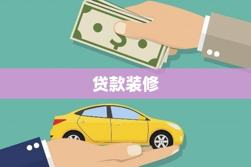 张北贷款装修