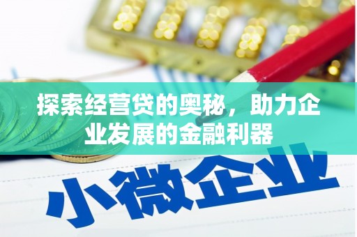 张北探索经营贷的奥秘，助力企业发展的金融利器