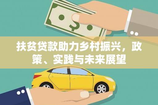 张北扶贫贷款助力乡村振兴，政策、实践与未来展望