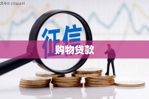 张北购物贷款