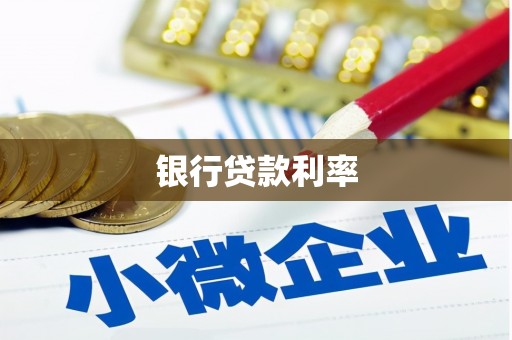 张北银行贷款利率