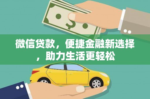 张北微信贷款，便捷金融新选择，助力生活更轻松