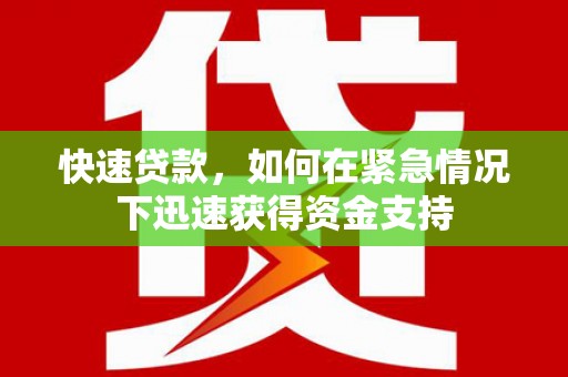 张北快速贷款，如何在紧急情况下迅速获得资金支持