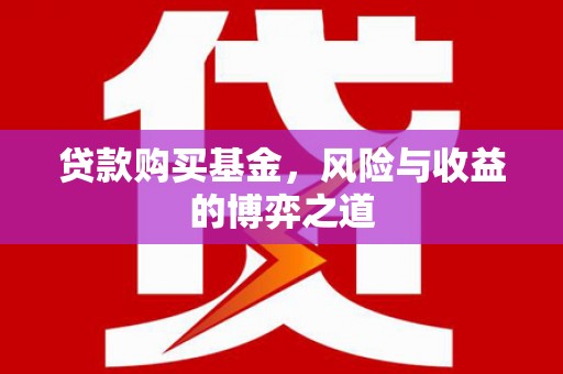 张北贷款购买基金，风险与收益的博弈之道