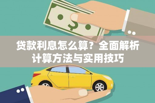 张北贷款利息怎么算？全面解析计算方法与实用技巧