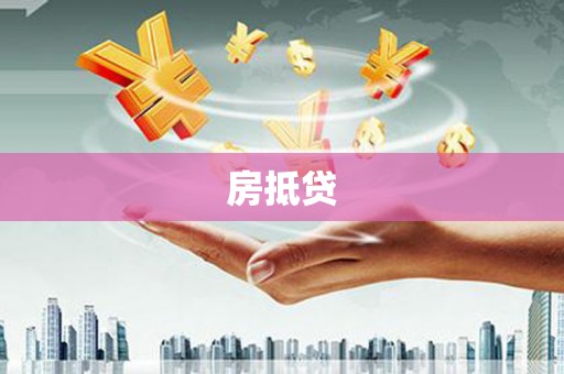 张北房抵贷
