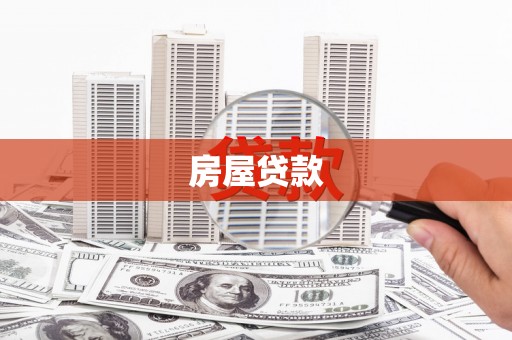 张北房屋贷款