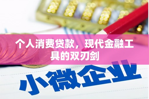张北个人消费贷款，现代金融工具的双刃剑