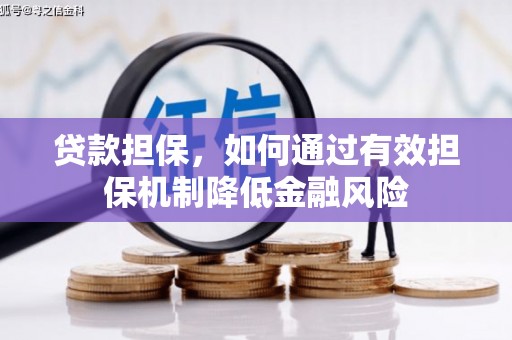 张北贷款担保，如何通过有效担保机制降低金融风险