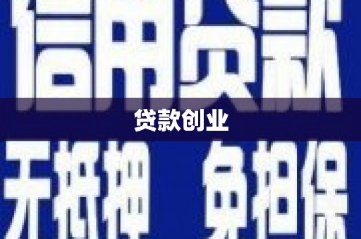 张北贷款创业