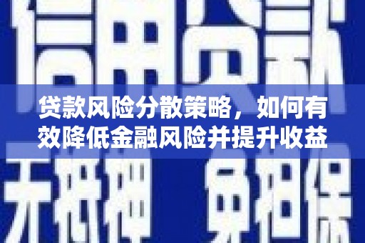 张北贷款风险分散策略，如何有效降低金融风险并提升收益