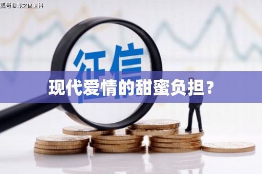 张北现代爱情的甜蜜负担？