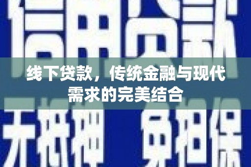 张北线下贷款，传统金融与现代需求的完美结合