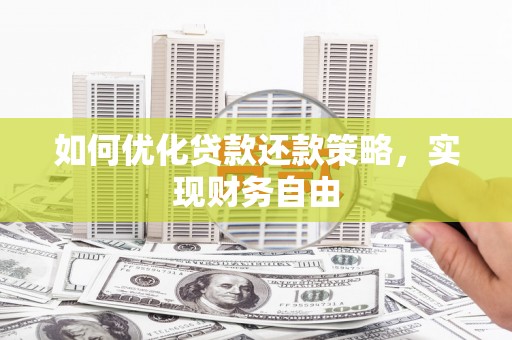 张北如何优化贷款还款策略，实现财务自由
