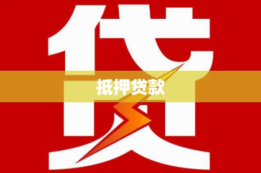 张北抵押贷款