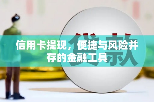 张北信用卡提现，便捷与风险并存的金融工具