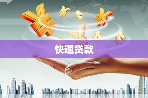 张北快速贷款