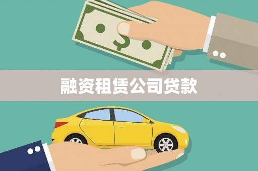 张北融资租赁公司贷款