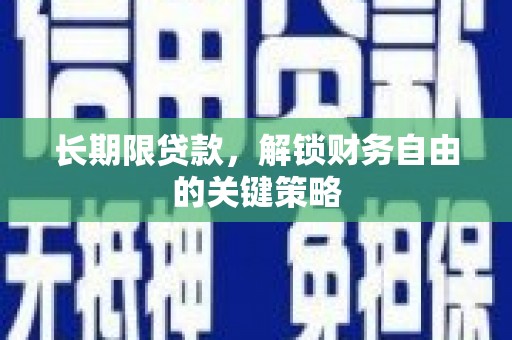 张北长期限贷款，解锁财务自由的关键策略