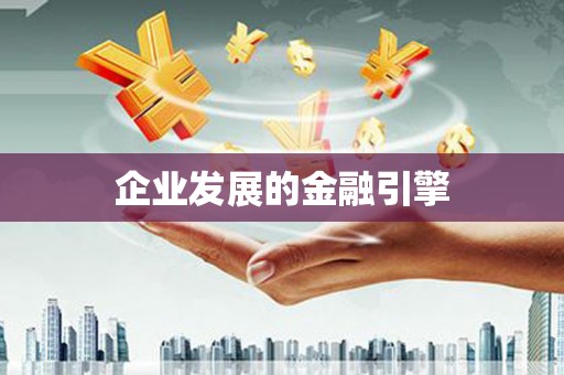 张北企业发展的金融引擎