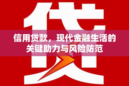 张北信用贷款，现代金融生活的关键助力与风险防范