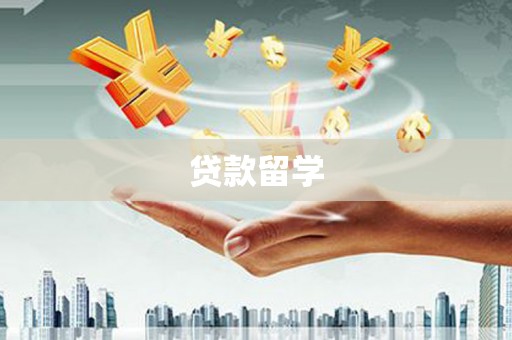 张北贷款留学