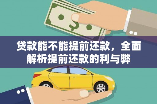 张北贷款能不能提前还款，全面解析提前还款的利与弊
