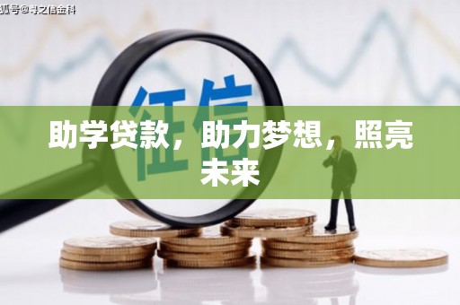 张北助学贷款，助力梦想，照亮未来