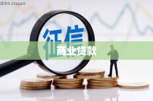 张北商业贷款